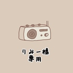 りみー様　専用の商品です。