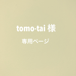 tomo-tai 様　専用ページ