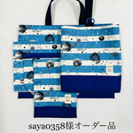 saya0358様オーダー品