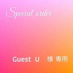 Guest U 様　専用