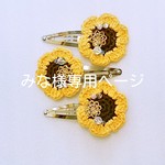 みな様専用ページ