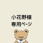 小花野様専用ページ