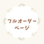 【フルオーダーの方専用】