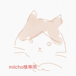 milchoさま専用　