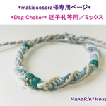 *makiccosora様専用ページ*　ワンコチョーカー【迷子札等用／ミックス】
