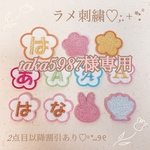 【お急ぎ便】takahiro5987様専用