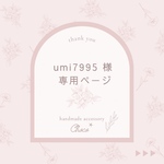 umi7995 様　専用＊