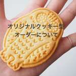 オリジナルクッキー型(1デザイン）8cm角以内