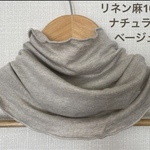 ゆったりリネン麻100%ナチュラルベージュハンドメイドネックウォーマー 日焼け止め・エアコンの風よけにおすすめです