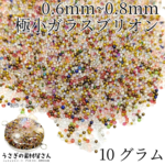 vu071/ガラスブリオン 0.6mm～0.8mm程度 極小 キャビアブリオン 穴なしガラスビーズ ネイルやレジンに 10グラム