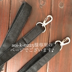 aoi-k-0225様専用のページでございます\(//∇//)♪