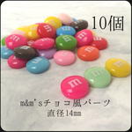 m&m'sチョコ風パーツ（大）