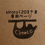 piroro1203さま専用ページ