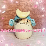 ゆうさん専用販売フォーム
