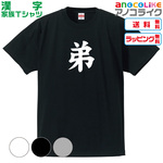 【送料無料】■弟Tシャツ【3色】漢字家族Tシャツ■キッズ大人男女サイズ各種あります●3色から選べます●オリジナル製作品