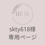 skty618様専用ページ
