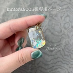 kintora2003様専用ページ
