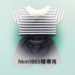 hkm1865様専用