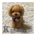 （k様注文)レッド、トイプードル君