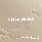 catomo様専用