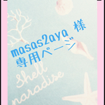 masas2aya様 専用