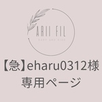 【急】eharu0312様専用ページ