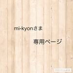 mi-kyonさま専用ページ