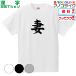 【送料無料】■妻Tシャツ【3色】漢字家族Tシャツ■キッズ大人男女サイズ各種あります●3色から選べます●オリジナル製作品