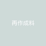 再作成料、追加用
