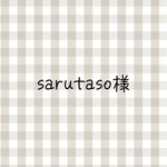 sarutaso様
