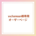 yuchanmaan様専用オーダーページ