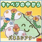 キャベツのなかから パネルシアター