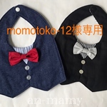 momotoko-12様専用