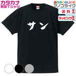 【送料無料】■サンTシャツ【3色】カタカナ家族Tシャツ■キッズ大人男女サイズ各種あります●3色から選べます●オリジナル製作品