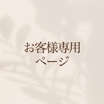 【withminne 様　専用ページ】