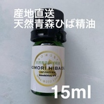 産地直送　天然青森ひば精油