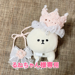 るねちゃん様専用