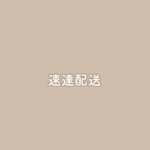 【速達】