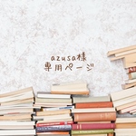 azusa様 * order品