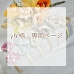yh 様　専用ページ