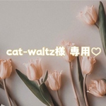 ♡ cat-waltz様 専用 ♡ size order ♡