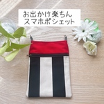 お出かけ楽ちん♡スマホポシェット(赤とストライプ）