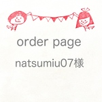 natsumiu07様専用ページ