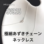 1本〜〈SV925〉50cm 極細あずきチェーン ネックレス ( 1.0㎜ )  　 買う程お得