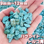 【卸売価格】ハウライトトルコ青  天然石さざれ石 パワーストーン 浄化用  パーツ 100g