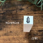 【注射】スケジュールはんこ＊10mm角＊ラバースタンプ＊R150