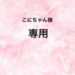 ☆こにちゃん様専用☆