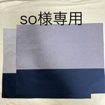 so様専用 ランチョンマット2枚セット(紺チェック，ストライプ)