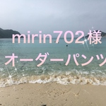 mirin702様オーダーパンツ