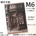 少し横広蝋引き紙M6サイズシステム手帳用表紙1枚